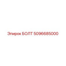5096685000 БОЛТ Epiroc