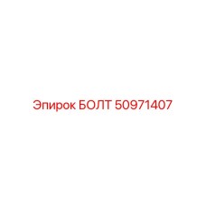 50971407 БОЛТ Epiroc