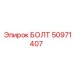 50971407 БОЛТ Epiroc