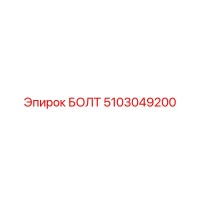5103049200 БОЛТ Epiroc