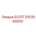 5103049200 БОЛТ Epiroc