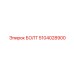 5104028900 БОЛТ Epiroc