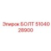 5104028900 БОЛТ Epiroc