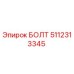 5112313345 БОЛТ Epiroc