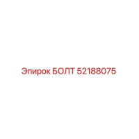 52188075 БОЛТ Epiroc