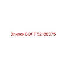 52188075 БОЛТ Epiroc
