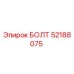 52188075 БОЛТ Epiroc