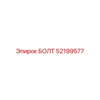 52199577 БОЛТ Epiroc