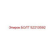 52213592 БОЛТ Epiroc