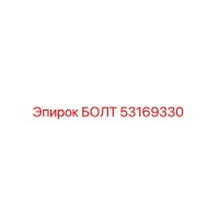 53169330 БОЛТ Epiroc