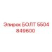 5504849600 БОЛТ Epiroc