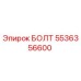 5536356600 БОЛТ Эпирок