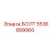 5536899900 БОЛТ Эпирок