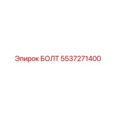 5537271400 БОЛТ Эпирок