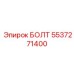 5537271400 БОЛТ Эпирок