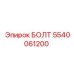 5540061200 БОЛТ Эпирок