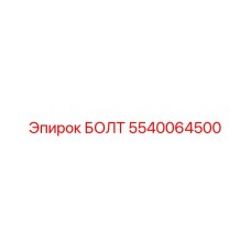 5540064500 БОЛТ Эпирок