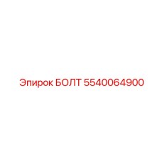 5540064900 БОЛТ Эпирок