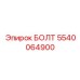 5540064900 БОЛТ Эпирок