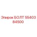 5540384500 БОЛТ Epiroc