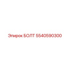 5540590300 БОЛТ Epiroc