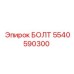 5540590300 БОЛТ Epiroc