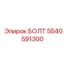 5540591300 БОЛТ Epiroc