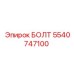 5540747100 БОЛТ Epiroc