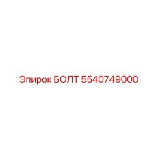 5540749000 БОЛТ Epiroc