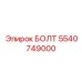 5540749000 БОЛТ Epiroc