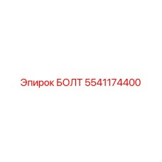 5541174400 БОЛТ Epiroc