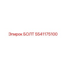 5541175100 БОЛТ Epiroc