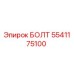 5541175100 БОЛТ Epiroc