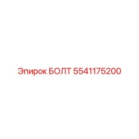 5541175200 БОЛТ Epiroc