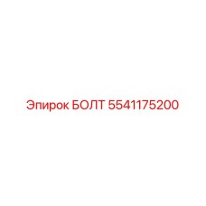5541175200 БОЛТ Epiroc