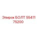 5541175200 БОЛТ Epiroc