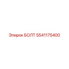 5541175400 БОЛТ Epiroc