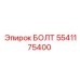 5541175400 БОЛТ Epiroc
