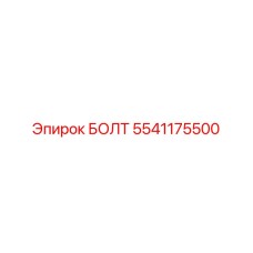 5541175500 БОЛТ Epiroc