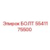 5541175500 БОЛТ Epiroc