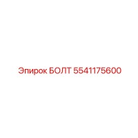 5541175600 БОЛТ Epiroc