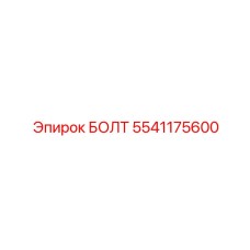 5541175600 БОЛТ Epiroc