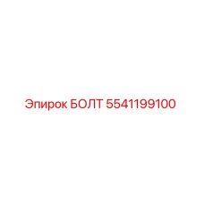 5541199100 БОЛТ Epiroc