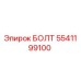 5541199100 БОЛТ Epiroc