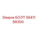 5541199300 БОЛТ Epiroc