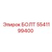 5541199400 БОЛТ Epiroc