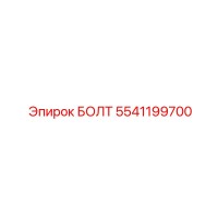 5541199700 БОЛТ Epiroc