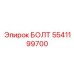 5541199700 БОЛТ Epiroc