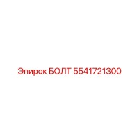 5541721300 БОЛТ Epiroc