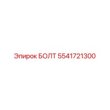 Фото болта 5541721300 от Epiroc - прочная крепежная деталь